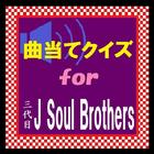 曲当てクイズfor三代目J Soul Brothers icône