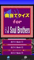 曲当てクイズfor三代目J Soul Brothers 스크린샷 1