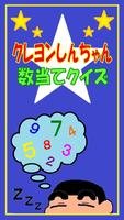 数当てクイズforクレヨンしんちゃん-poster