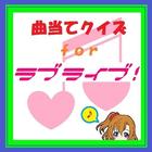 曲当てクイズforラブライブ! icon