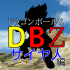 キンアニクイズ「ドラゴンボールZサイヤ人ver」 icon