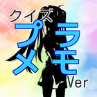 アニメクイズ「プラスティック・メモリーズ　プラメモver」 icono