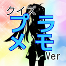 アニメクイズ「プラスティック・メモリーズ　プラメモver」 APK