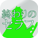 アニメクイズ「終わりのセラフver」 APK