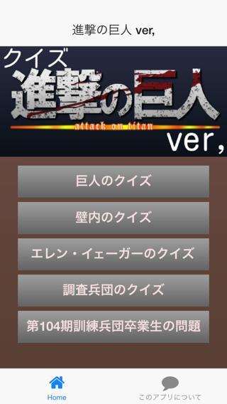 アニメクイズ 進撃の巨人ver For Android Apk Download