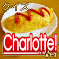 キンアニクイズ「Charlotte(シャーロット)Ver」