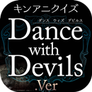 APK キンアニ『Dance with Devilsダンデビver』