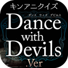 キンアニ『Dance with Devilsダンデビver』 أيقونة