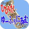 キンアニクイズ「響け!ユーフォニアムVer」
