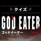 キンアニクイズ「GOD EATER ゴッドイーター　ver」 icône