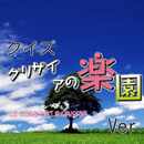 APK アニメクイズ「グリザイアの楽園Ver」