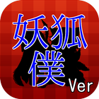 クイズ『妖狐×僕SS』いぬぼくシークレットサービスver icon