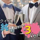 キンアニクイズ「純情ロマンチカ3　ver 」 biểu tượng