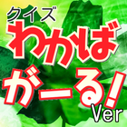 キンアニクイズ「わかばガール ver」 icon