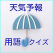 天気予報用語クイズ