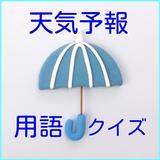 天気予報用語クイズ biểu tượng