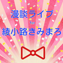 漫談ライブ for 綾小路きみまろ　漫談界の中高年のアイドル APK