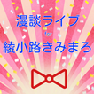 漫談ライブ for 綾小路きみまろ　漫談界の中高年のアイドル