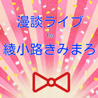 漫談ライブ for 綾小路きみまろ アイコン