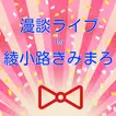 漫談ライブ for 綾小路きみまろ　漫談界の中高年のアイドル