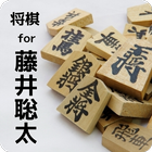 将棋 for 藤井聡太 आइकन