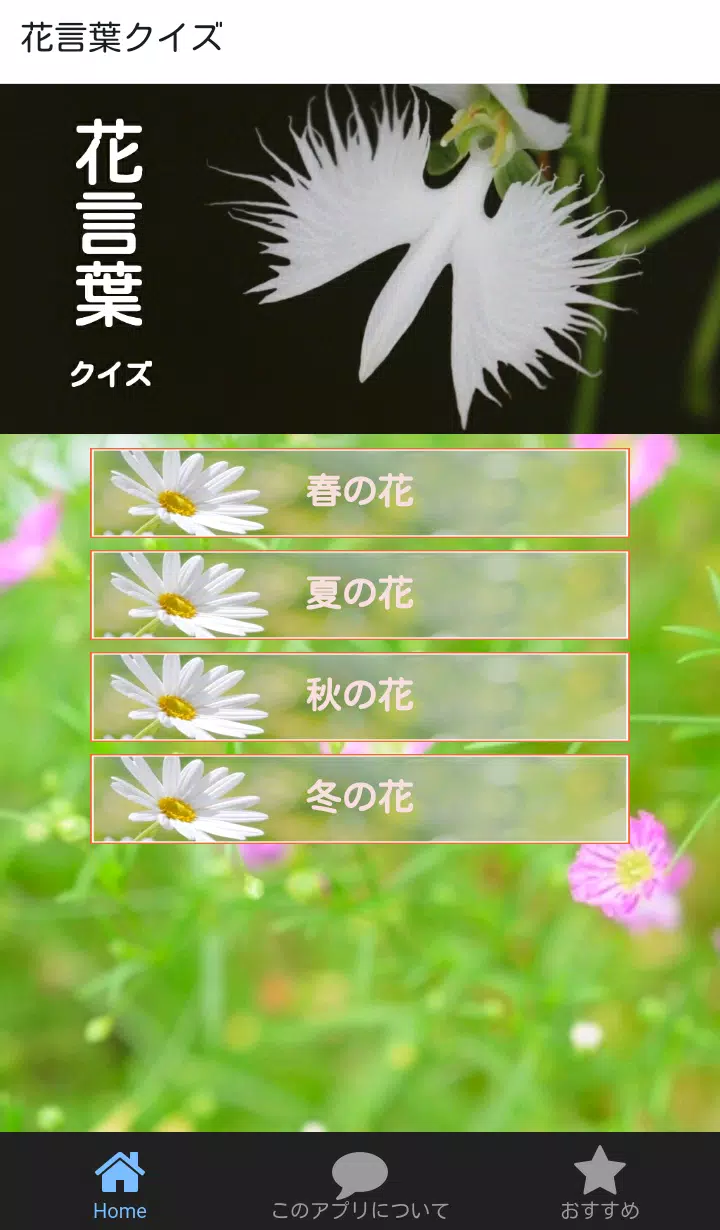 花言葉クイズ安卓下载 安卓版apk 免费下载