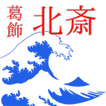 葛飾北斎　浮世絵の富士山を描いた富嶽三十六景が有名。東海道五