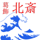 葛飾北斎 icon