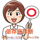 依存症診断　スマホ依存症、アルコール依存症、ギャンブル依存症 APK