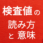 血液検査　人間ドック・健康診断の検査値と基準値　血液型診断以外の検査値の意味と読み方 アイコン