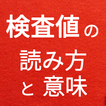 ”血液検査　人間ドック・健康診断の検査値と基準値　血液型診断以外の検査値の意味と読み方