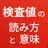 血液検査　人間ドック・健康診断の検査値と基準値　血液型診断以外の検査値の意味と読み方 APK