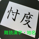難読漢字　地名　地名読み方　地名クイズ　漢字地名 APK