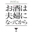 クイズ for お酒は夫婦になってから　ラブラブ夫婦、水沢千里（ちさと）と壮良（そら）のカクテル物語