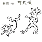 相撲 for 阿武咲 biểu tượng