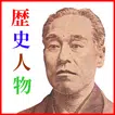 歴史 勉強 アプリ　歴史クイズ　歴史人物写真　幕末 　坂本龍