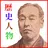 歴史 勉強 アプリ　歴史クイズ　歴史人物写真　幕末 　坂本龍 APK