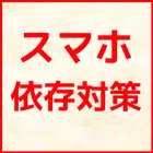 スマホ依存対策 biểu tượng