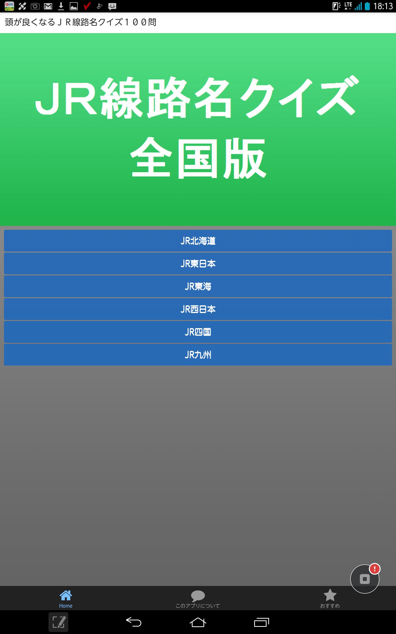 ｊｒに関する線路名や駅名 雑学等についての選択問題クイズ For Android Apk Download