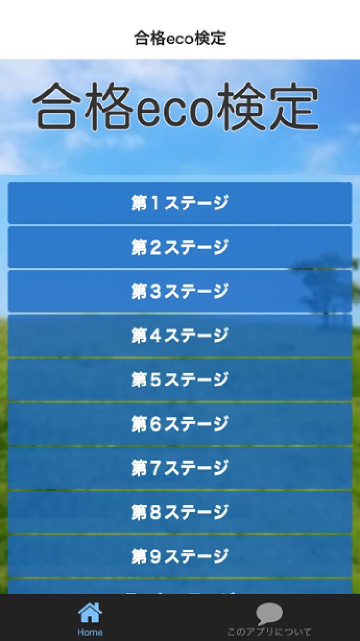 Android 用の Eco検定合格を目指す最強厳選過去問題100選です Apk をダウンロード Android 用の Eco検定合格を目指す最強厳選過去問題100選です Apk をダウンロード