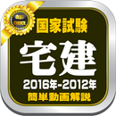 APK 宅建過去問２５０『聞くだけで簡単に学べる』宅建士アプリ。