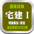 APK 宅建過去問1000-Ⅰは過去問題に解説をつけました。