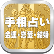 手相占いアプリ・恋愛・結婚・金運の占いと手相の見方が分ります