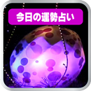 今日の運勢占いはあなたの今日の運勢を占います。 APK