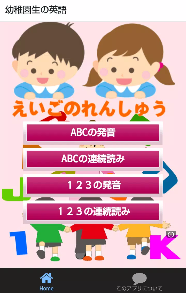 幼稚園生の英語の発音練習ママと一緒に楽しくａｂｃを覚えよう Apk Fur Android Herunterladen