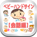 ベビーハンドサイン会話編手話であかちゃんの気持ちが分る。 آئیکن