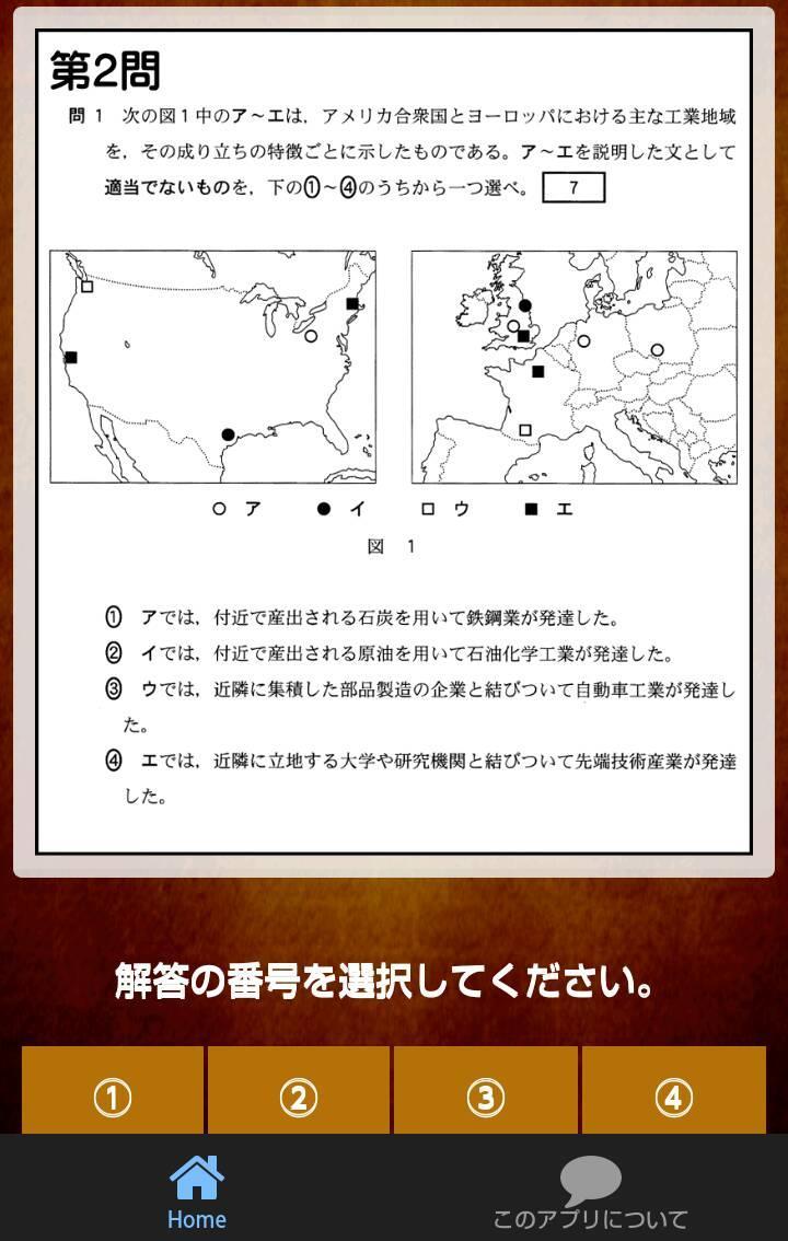 センター試験地理ｂ試験２０１６年 ２８年度過去問題 For Android Apk Download