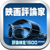 映画、映画評論家検定クイズ1500 图标