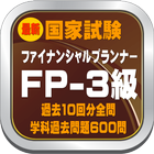 FP 3 ファイナンシャルプランナー3級 学科過去問８回 アイコン