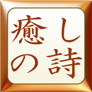 癒しの詩、悲しい、寂しい、失敗した時に使うアプリです。 APK